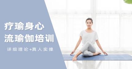 广州疗瑜身心流瑜伽培训班
