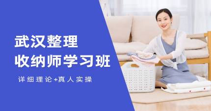 武汉整理收纳师学习班