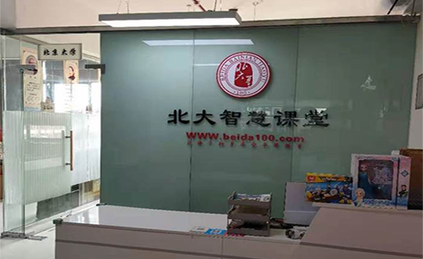 东莞北大智慧教育学校 东莞北大智慧教育学校