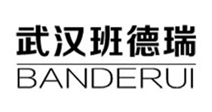 武汉班德瑞
