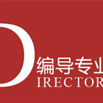 编导