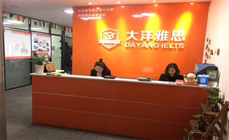 鄭州大洋雅思教育培訓(xùn)中心 鄭州大洋雅思教育培訓(xùn)中心