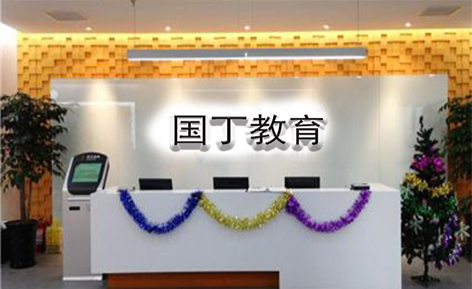 郑州国丁教育机构