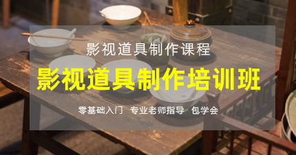 东莞虎门影视道具制作培训班