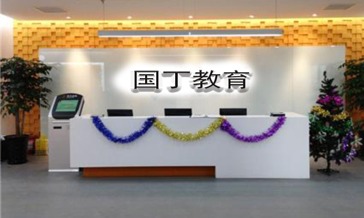 郑州国丁教育机构