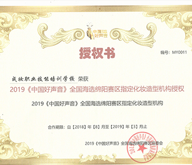 2018中国好声音全国海选绵阳赛区指定化妆造型机构 2018中国好声音全国海选绵阳赛区指定化妆造型机构