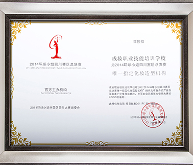 2014环球小姐四川赛区总决赛—唯一指定化妆造型机构 2014环球小姐四川赛区总决赛—唯一指定化妆造型机构