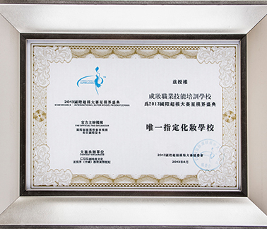 2013国际超模大赛星模界盛典—唯一指定化妆学校 2013国际超模大赛星模界盛典—唯一指定化妆学校