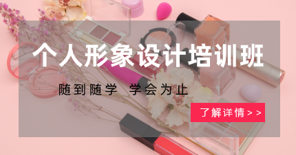 东莞虎门个人形象设计培训班
