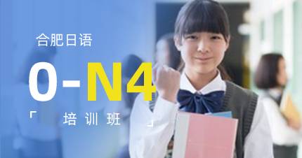 合肥日语0-N4培训班