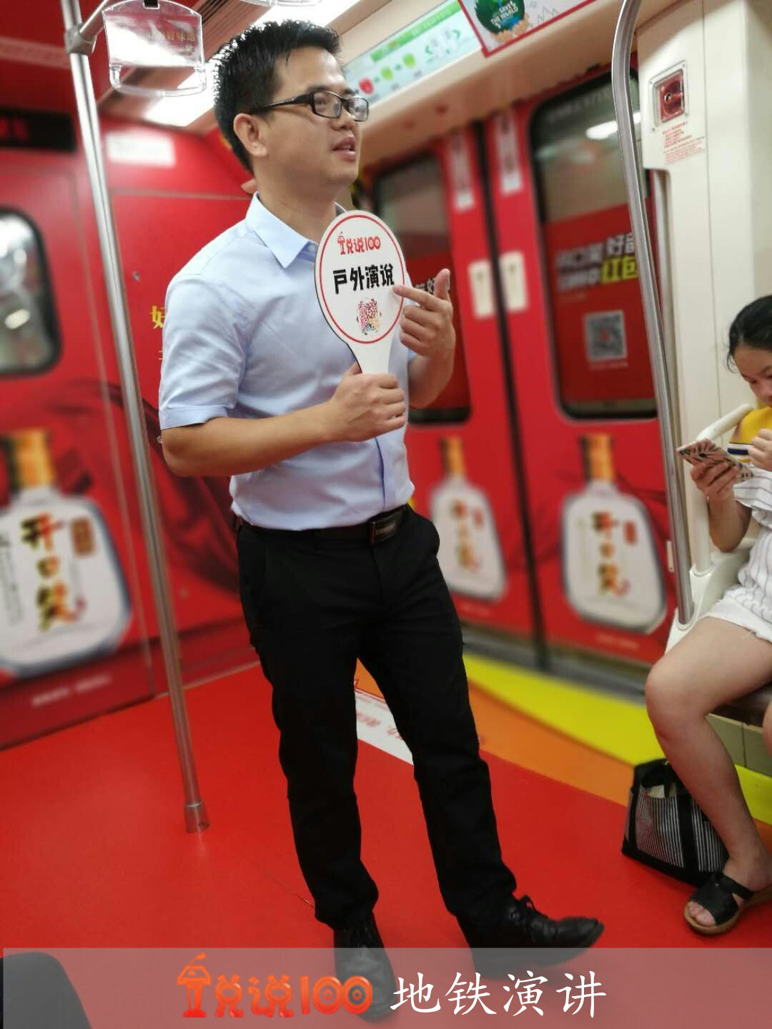 地铁演讲 地铁演讲