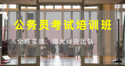 东莞长安公务员考试培训班