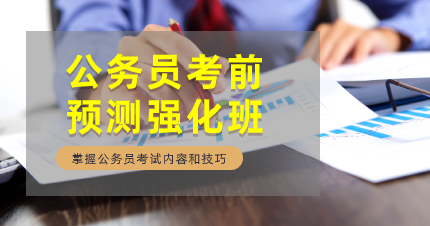 东莞公务员考前预测强化班