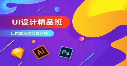 UI设计精品班