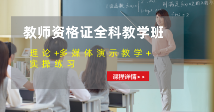 东莞教师资格证全科教学班