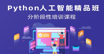 Python人工智能精品班