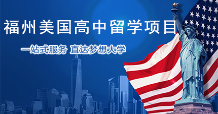 福州美国高中留学项目