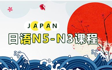 福州日语N5-N3考级课程