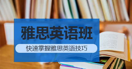 福州雅思强化冲刺课程