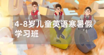 长沙4-8岁儿童英语寒暑假学习班