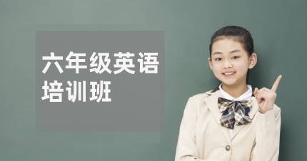 长沙六年级英语培训班
