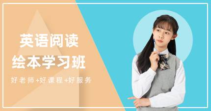 杭州英语阅读绘本学习班
