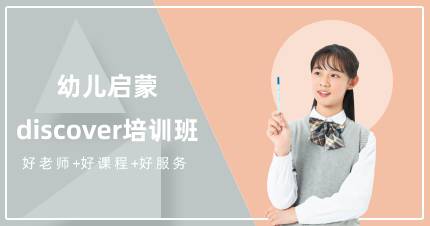 杭州幼儿启蒙discover系列培训班