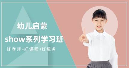 杭州幼儿启蒙show系列学习班
