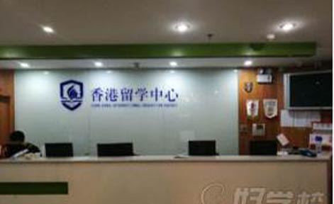香港留学中心 香港留学中心