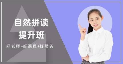 杭州自然拼读提升班