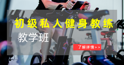 东莞初级私人健身教练教学班