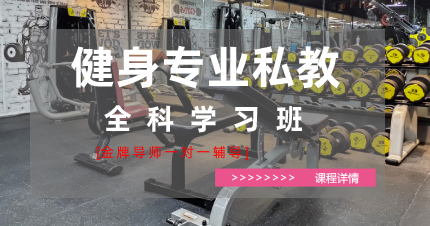东莞大岭健身专业私教全科学习班