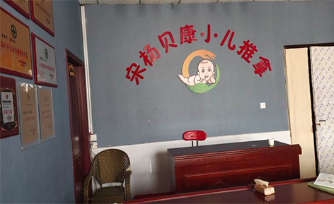 宋杨贝康小儿推拿培训中心