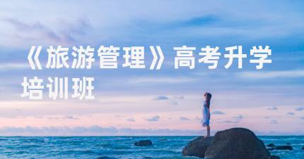 长沙《旅游管理》高考升学培训班