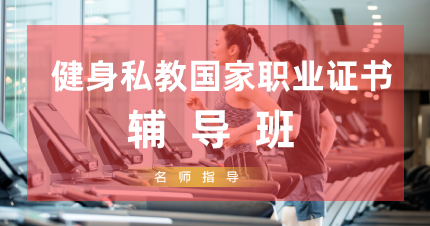 东莞健身私教国家职业证书辅导班