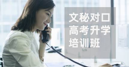 长沙文秘对口高考升学培训班