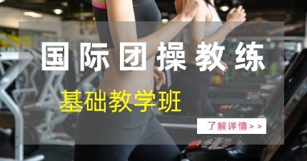 东莞国际团操教练基础教学班