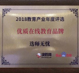 荣获“优质在线品牌”