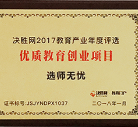 荣获“优质教育创业项目”