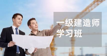 长沙一级建造师学习班
