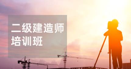 长沙二级建造师培训班