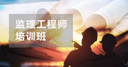 长沙监理工程师培训班