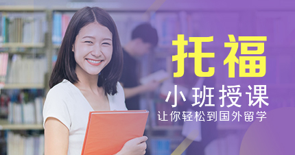 福州托福学霸辅导课程