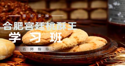 合肥宫廷桃酥王学习班