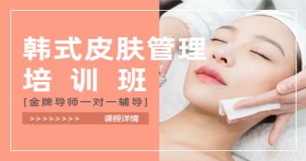 郑州韩式皮肤管理培训班