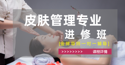 东莞寮步皮肤管理专业进修班