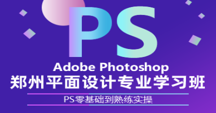 郑州平面设计专业学习班