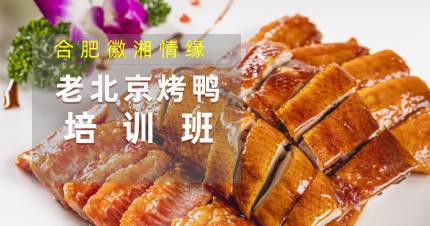 合肥老北京烤鸭培训班