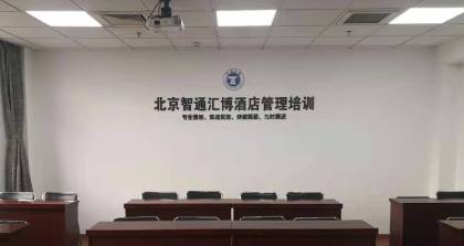 北京智通匯博酒店管理培訓(xùn)學(xué)校 北京智通匯博酒店管理培訓(xùn)學(xué)校
