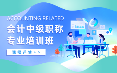 郑州会计中级职称专业培训班